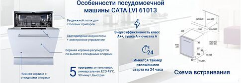 Встраиваемая посудомоечная машина CATA LVI 61013/A
