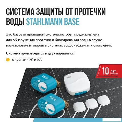 Набор защиты от протечек Stahlmann Base 1/2 2287301