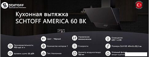 Кухонная вытяжка Schtoff America 60 (черный)