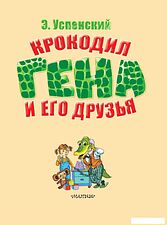 Книга издательства АСТ. Крокодил Гена и его друзья 2021 (Успенский Э.Н.)