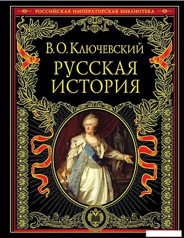 Книга издательства Эксмо. Русская история 978-5-699-37781-7 (Ключевский Василий Осипович)