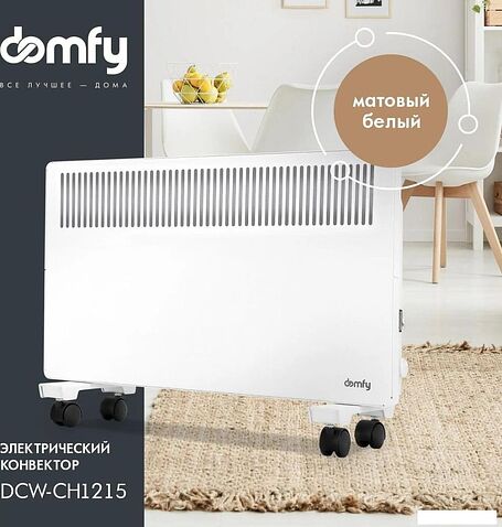 Конвектор Domfy DCW-CH1215