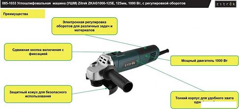 Угловая шлифмашина Zitrek ZKAG1000-125E 085-1033