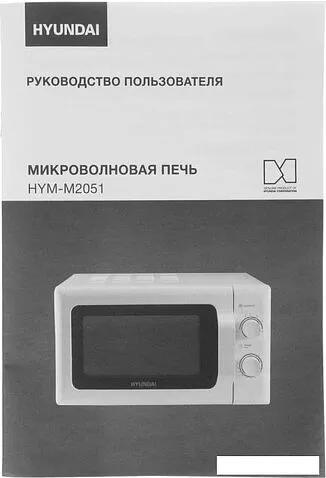 Микроволновая печь Hyundai HYM-M2051