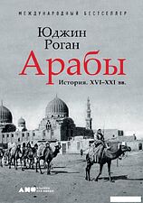 Книга издательства Альпина Диджитал. Арабы. История. XVI-XXI вв. (Роган Ю.)