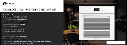Электрический духовой шкаф Schtoff CME 7307 WH