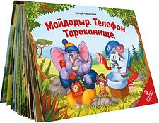 Книга издательства Malamalama Панорамка Сказки малышам. Мойдодыр. Телефон. Тараканище (Корней Чуковский)