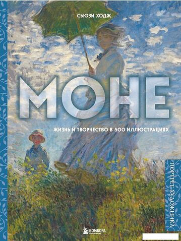 Книга издательства Эксмо. Моне. Жизнь и творчество в 500 иллюстрациях (новое оформление) (Ходж Сьюзи)