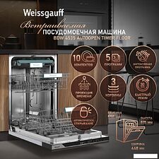 Встраиваемая посудомоечная машина Weissgauff BDW 4535 Autoopen Timer Floor