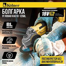 Угловая шлифмашина Kolner KAG 18-125BL (без АКБ)