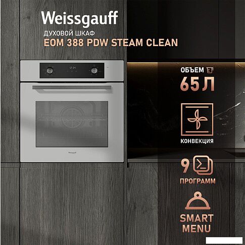 Электрический духовой шкаф Weissgauff EOM 388 PDW Steam Clean