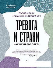 Книга издательства Питер. Тревога и страхи. Как их преодолеть (Кларк Д.А.)