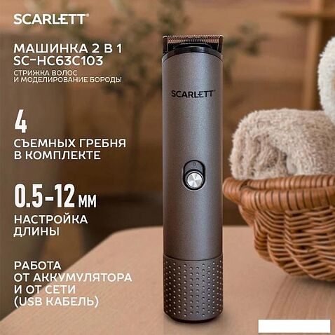 Машинка для стрижки волос Scarlett SC-HC63C103