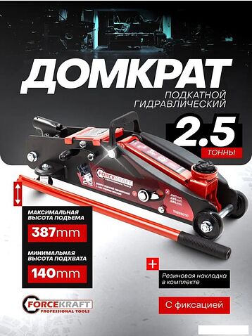 Подкатной домкрат ForceKraft FK-TH22501CB(65255)