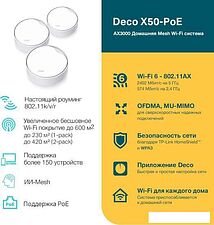 Wi-Fi система TP-Link Deco X50-PoE (3 шт) Wi-Fi система TP-Link Deco X50-PoE (3 шт)
