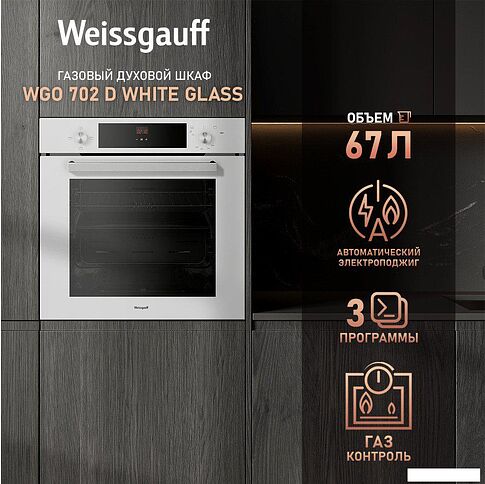 Газовый духовой шкаф Weissgauff WGO 702 White Glass