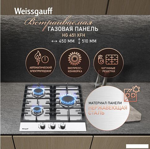 Варочная панель Weissgauff HG 451 XFh