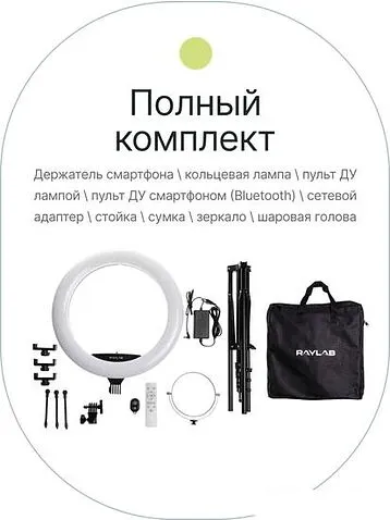 Кольцевая лампа Raylab RL-0118 Kit
