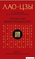 Книга издательства Эксмо. Лао-цзы. Книга об истине и силе: В переводе и с комментариями Б. Виногродского (Лао-Цзы)