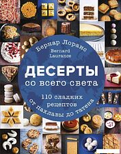 Книга издательства Эксмо. Десерты со всего света. 110 сладких рецептов от пахлавы до татена (Лоранс Бернард)
