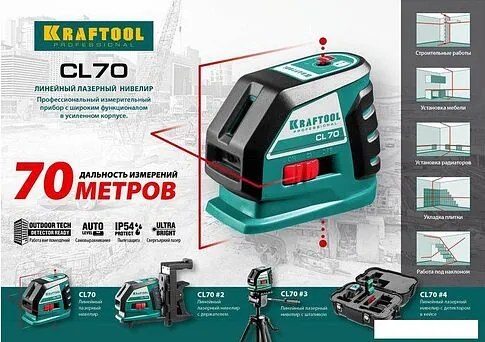 Лазерный нивелир KRAFTOOL CL-70-4 34660-4 (с держателем и детектором, кейс)