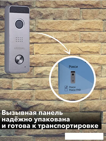 Вызывная панель Arsenal Рокси + (серебристый)