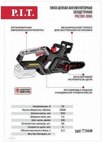 Аккумуляторная пила P.I.T. PKE20H-300A Solo (без АКБ)