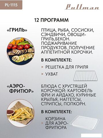 Мини-печь Pullman PL-1115