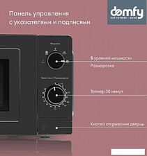 Микроволновая печь Domfy DSB-MW101