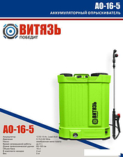 Аккумуляторный опрыскиватель Витязь АО-16-5