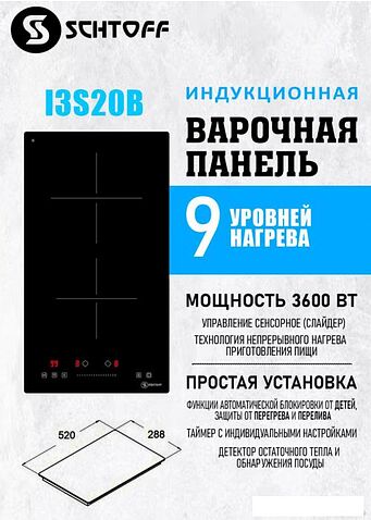 Варочная панель Schtoff I3 S20 B