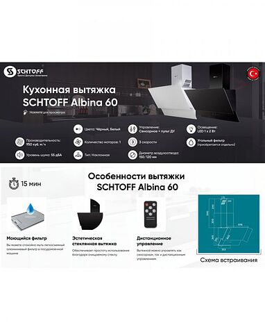 Кухонная вытяжка Schtoff Albina 60 (белый)