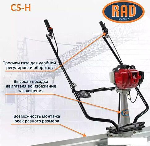 Виброрейка RAD CS-H 71059470