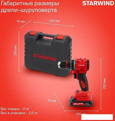 Ударная дрель-шуруповерт StarWind CDB20-2.0/2HS1 (с 2-мя АКБ, кейс)