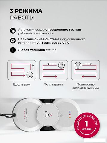 Робот для мытья окон LEX LXVCW7091