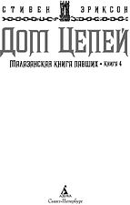 Книга издательства Азбука. Малазанская книга павших. Книга 4. Дом Цепей (Эриксон С.)