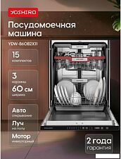 Встраиваемая посудомоечная машина Yoshiro YDW-B60B2X11