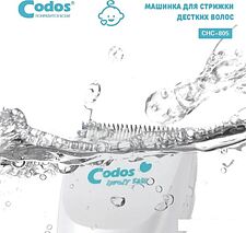 Машинка для стрижки волос Codos Baby CHC-805