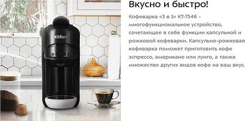 Капсульная кофеварка Kitfort KT-7546