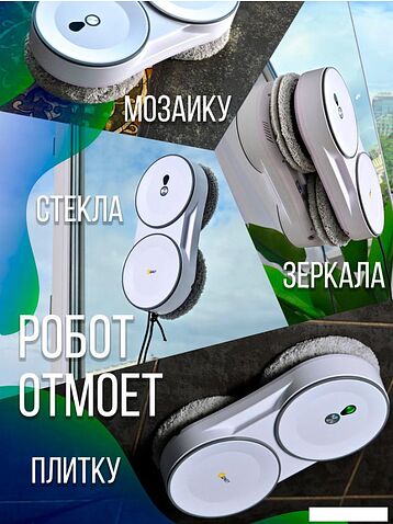 Робот для мытья окон Даджет U220