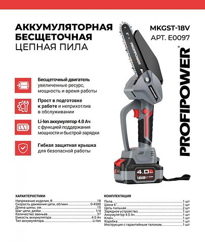 Аккумуляторная пила Profipower MKGST-18V (с 1-им АКБ)