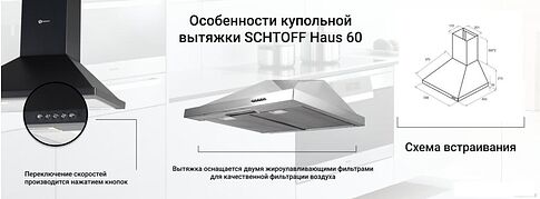 Кухонная вытяжка Schtoff Haus 60 (нержавеющая сталь)