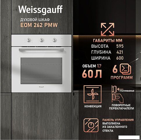 Электрический духовой шкаф Weissgauff EOM 262 PMW