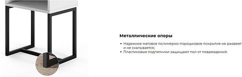 Тумба MONOFIX С металлическими опорами (капучино/черный)