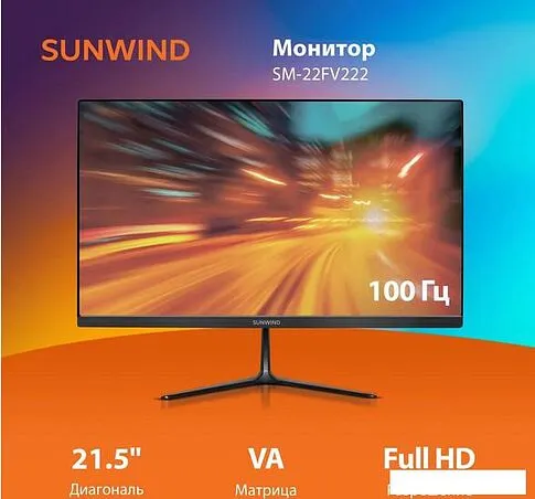 Монитор SunWind SM-22FV222