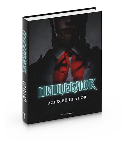 Книга издательства Рипол Классик. Пищеблок (Иванов Алексей)