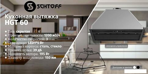 Кухонная вытяжка Schtoff HGT 60 (белый)