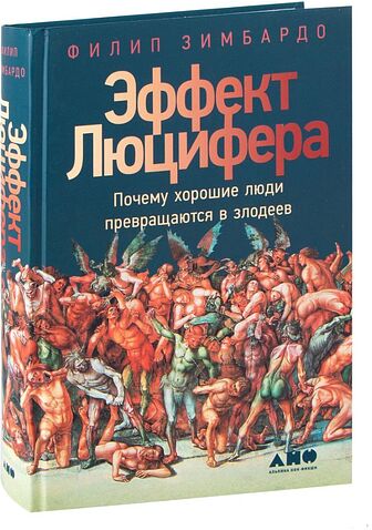 Альпина Нон-фикшн. Эффект Люцифера. Почему хорошие люди превращаются в злодеев (Филип Зимбардо)