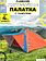 Кемпинговая палатка Classmark 21101619