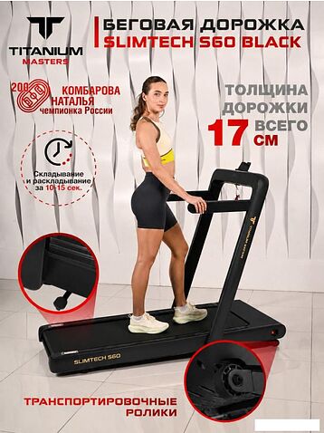 Электрическая беговая дорожка Titanium Masters Slimtech S60 (черный)